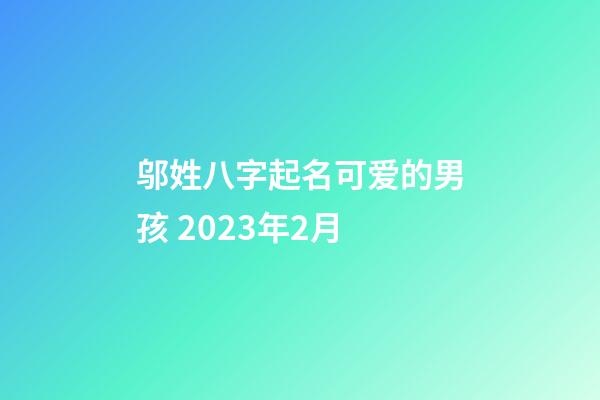 邬姓八字起名可爱的男孩 2023年2月
